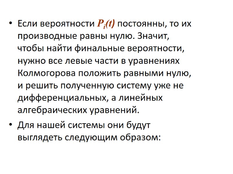 Если вероятности Pi(t) постоянны, то их производные равны нулю. Значит, чтобы найти финальные вероятности,